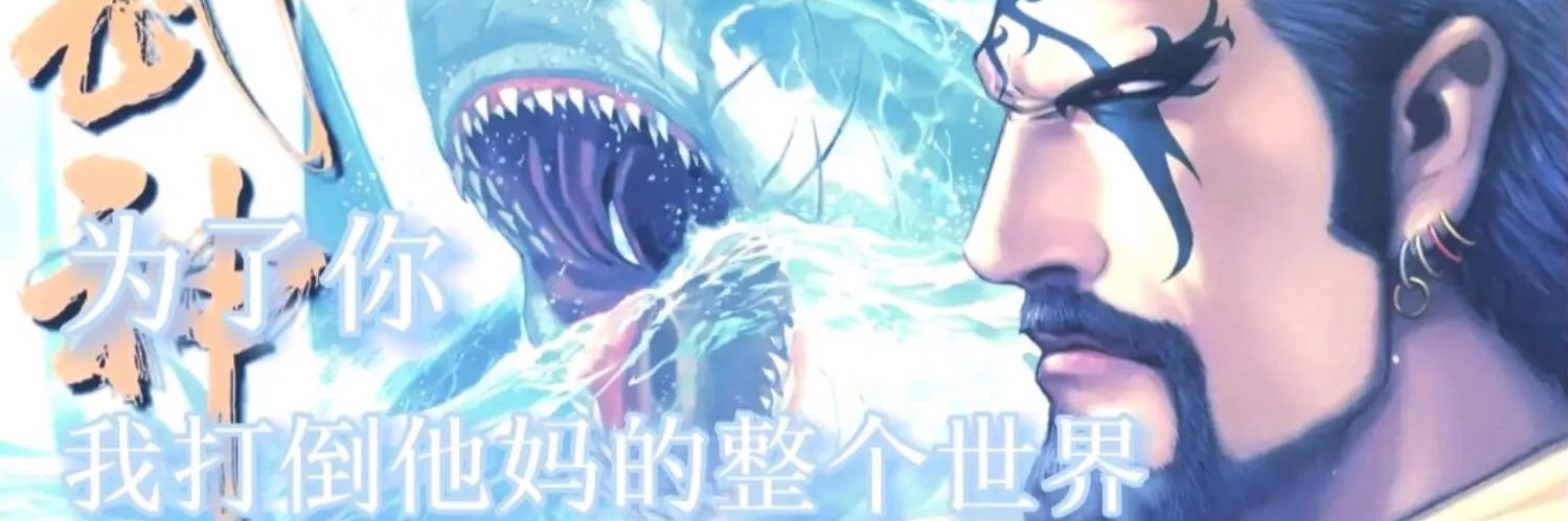 巨鯊天王 banner