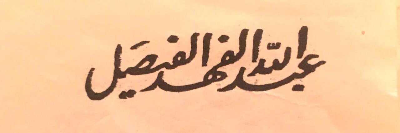 جواهر؏بدالله ال سعود banner