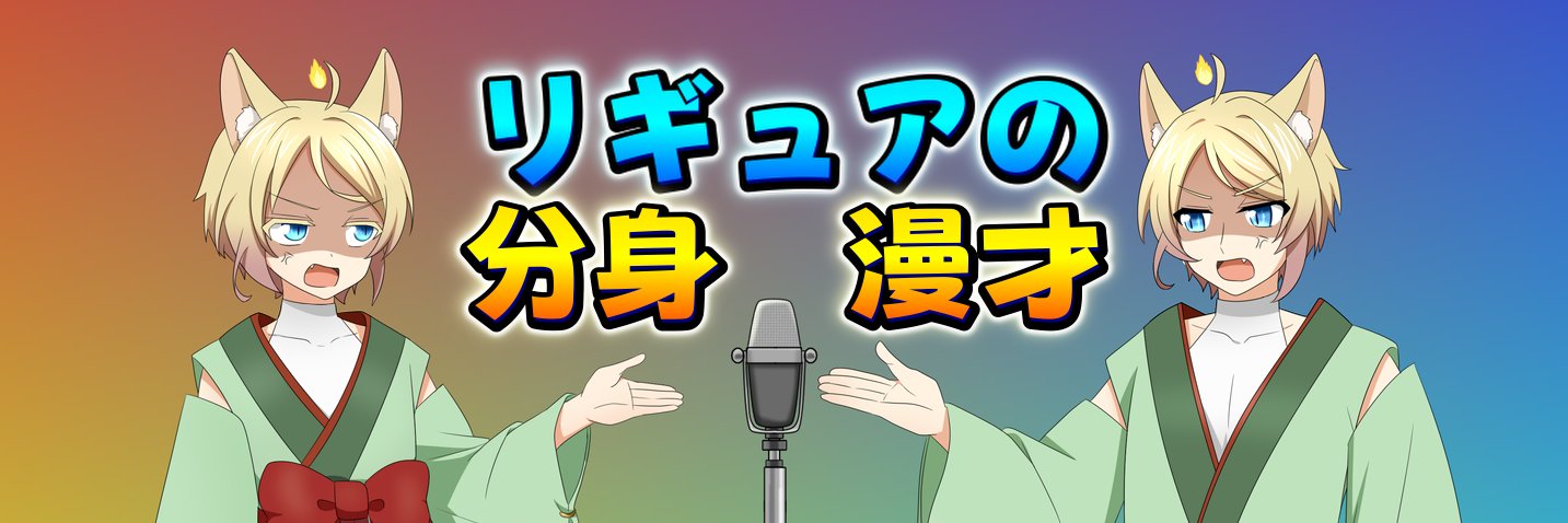 リギュア🎙️新ネタ漫才「大阪のおばちゃん」投稿！ banner