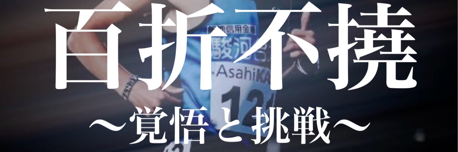 駿河台大学駅伝部 banner