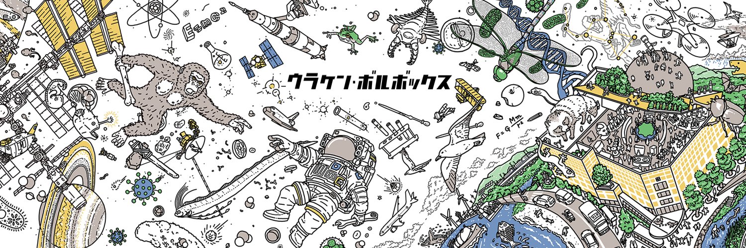 ウラケン・ボルボックスの思索ラボ🍉 banner
