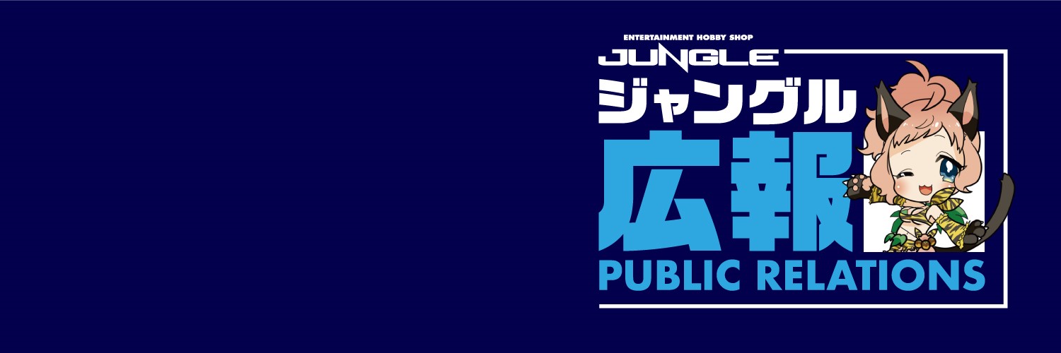 ジャングル広報's banner