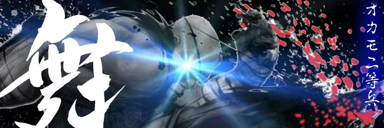 オカモ二等兵 banner