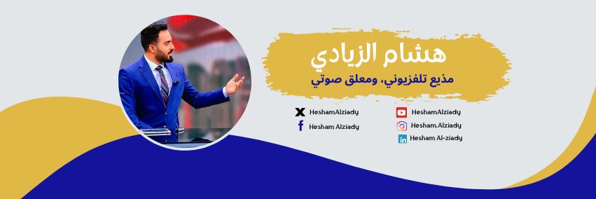 هشام الزيادي 𐩠𐩦𐩱𐩣 banner