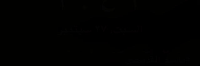 سالم الشاهين الخمعلي banner