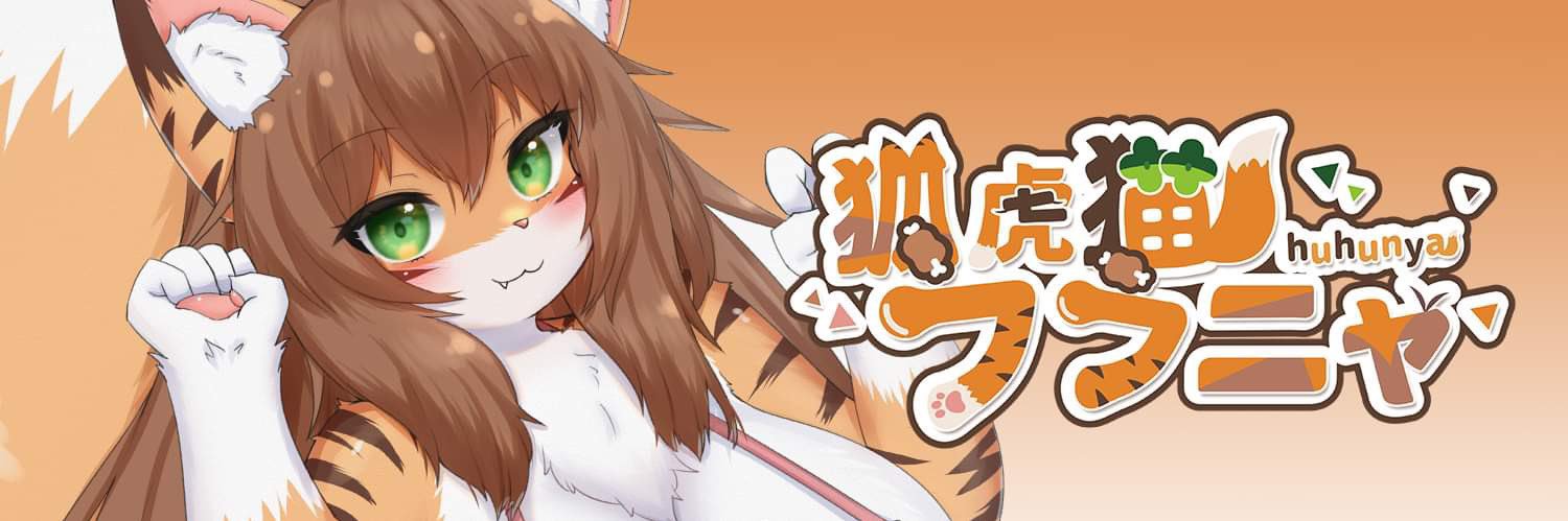 フフニャ(狐虎猫 huhunya) 🦊🐯🐱 banner