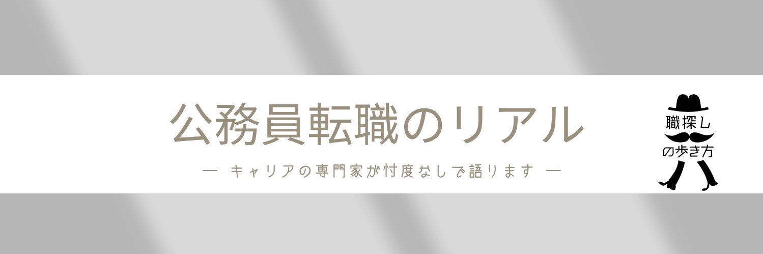 クマガイ：公務員転職のリアル banner
