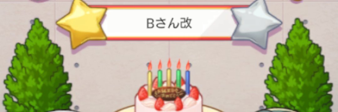 Bさん banner