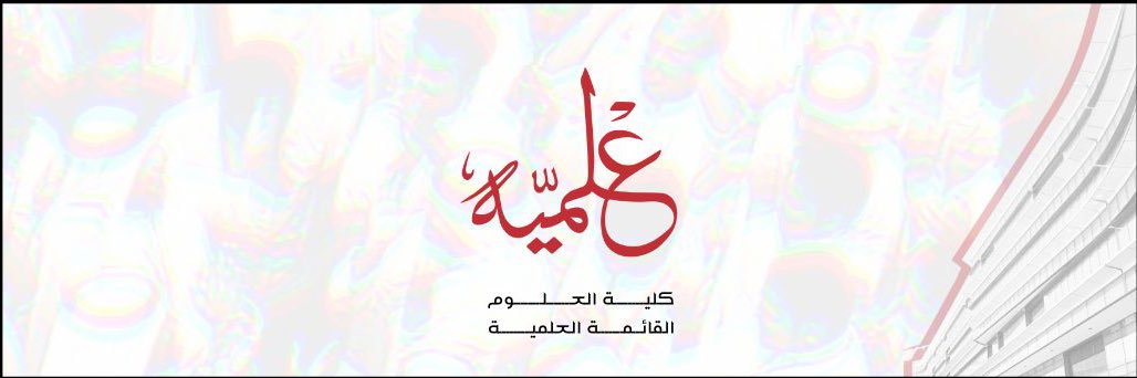 القائمة العلمِيـة banner