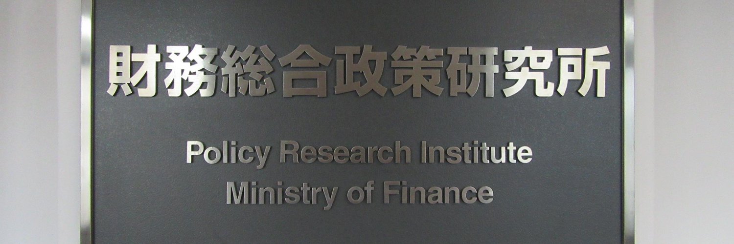 財務総合政策研究所 on Twitter 
