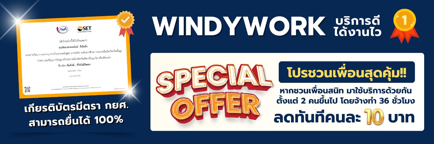 รับทำจิตอาสาออนไลน์ เสร็จใน 20 นาที | WINDY banner