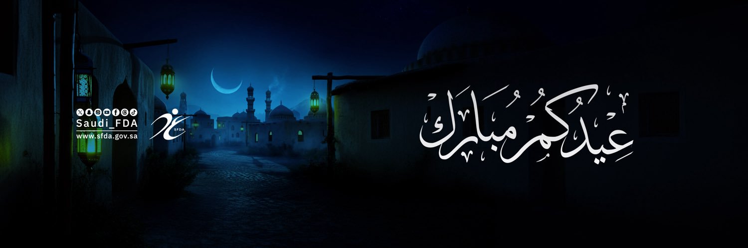 هيئة الغذاء والدواء banner