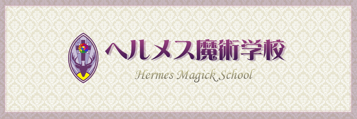 中村心護＠ヘルメス魔術学校's banner