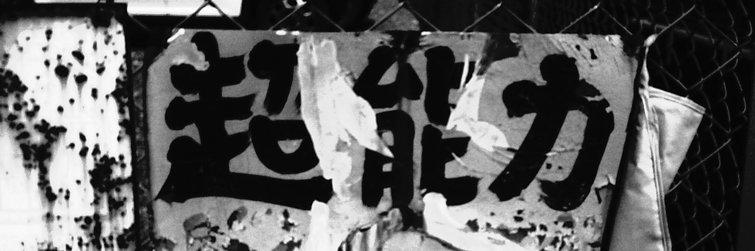 ズル　ズルオ（不真面目写真垢） banner