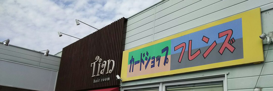 フレンズ阿南 banner