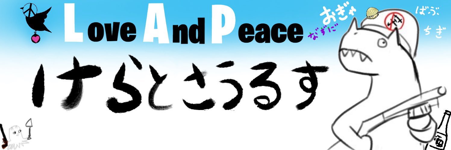 けらとさうるす(MADNESS banner