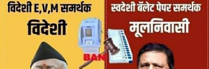 @ EVM मतलब (देश)समाज की बरबादी। banner