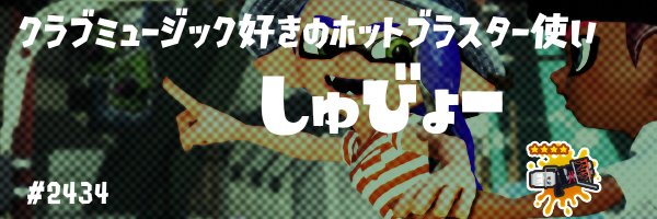 しゅびょー🌱 banner