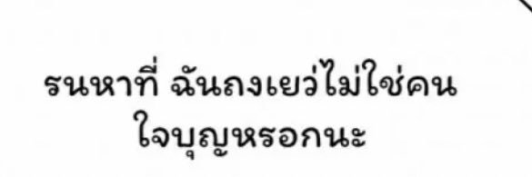 ถงเย่ว=อิสระftไม่ต้องมาคาดหวัง banner