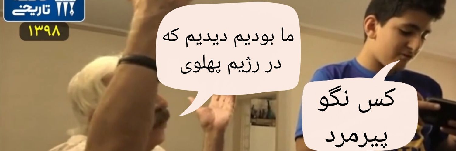 🇮🇷باقر زاده،نه ده banner