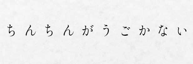 エターナル・不全 banner