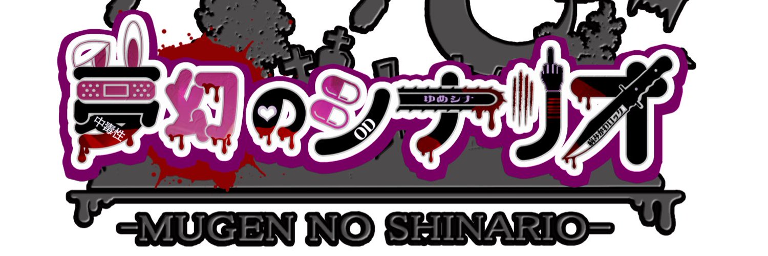 夢幻のシナリオ