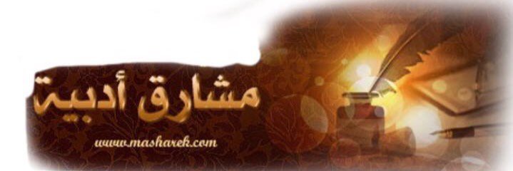 مجلة مشارق أدبية banner