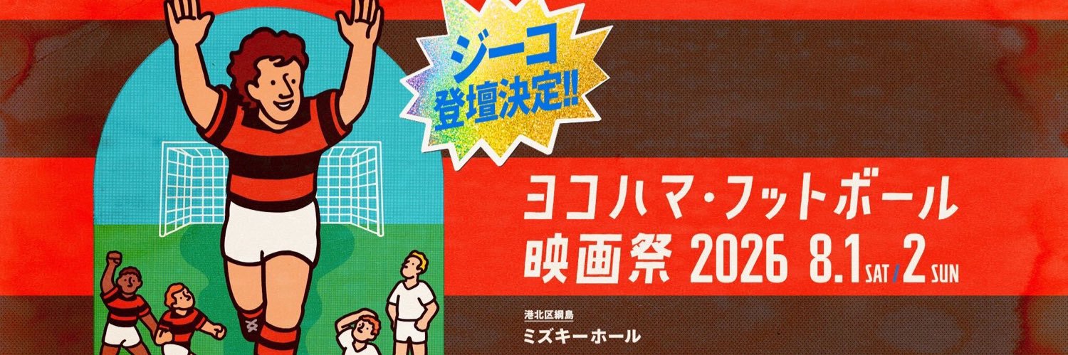 ヨコハマ・フットボール映画祭8/1-2ミズキーホールにて開催 banner
