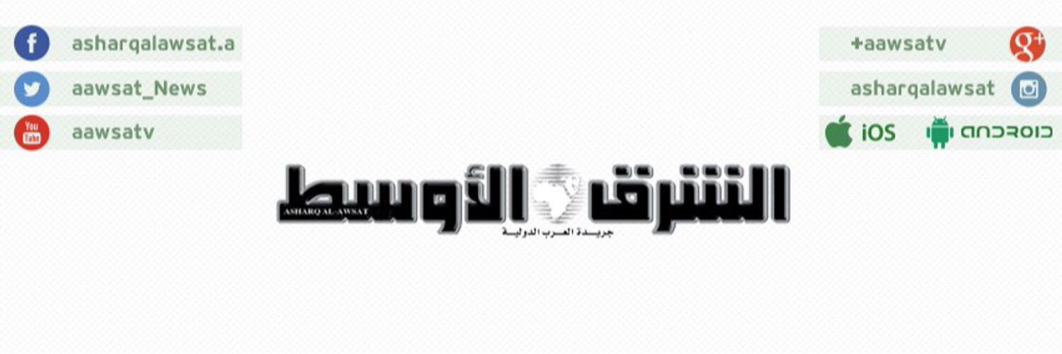 aawsat_NewsAr's profile banner image