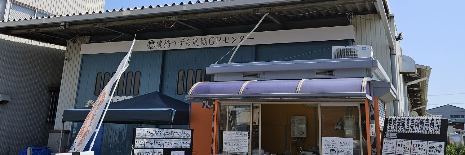 豊橋養鶉農業協同組合 banner