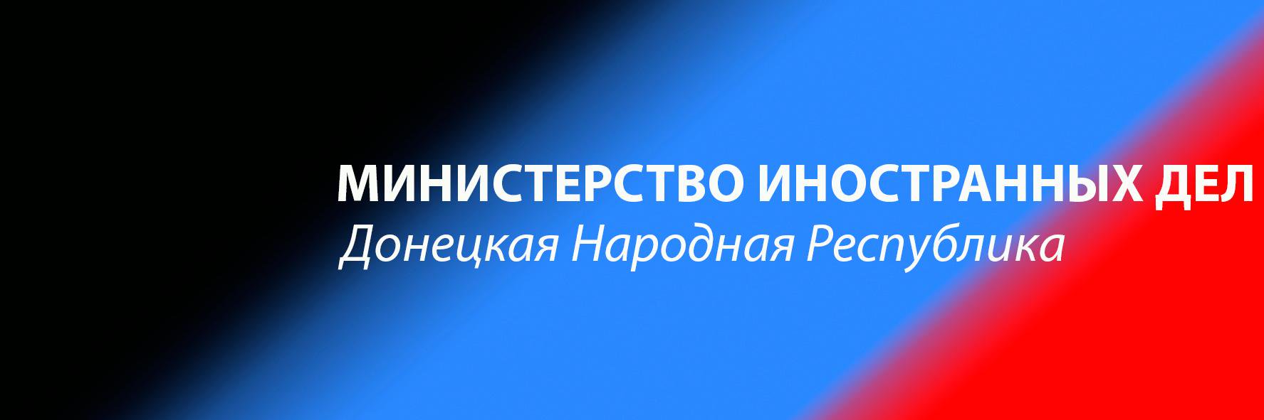 МИД ДНР banner