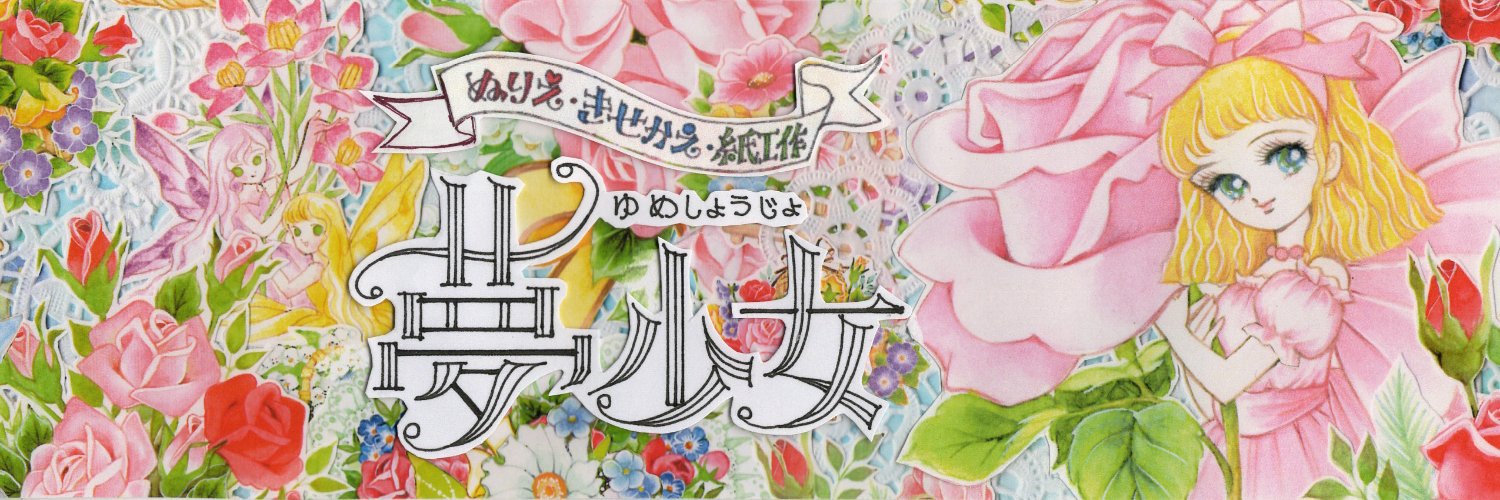 夢少女／森の夢企画 banner