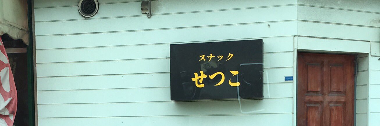 節田朋一郎 Tomoichiro Setsuda banner