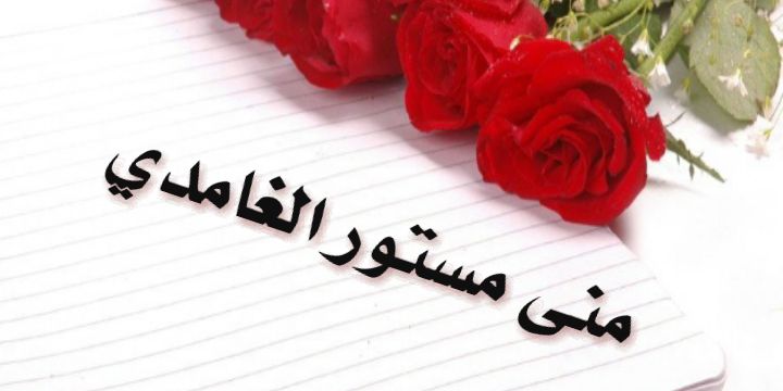 منى مستور الغامدي banner