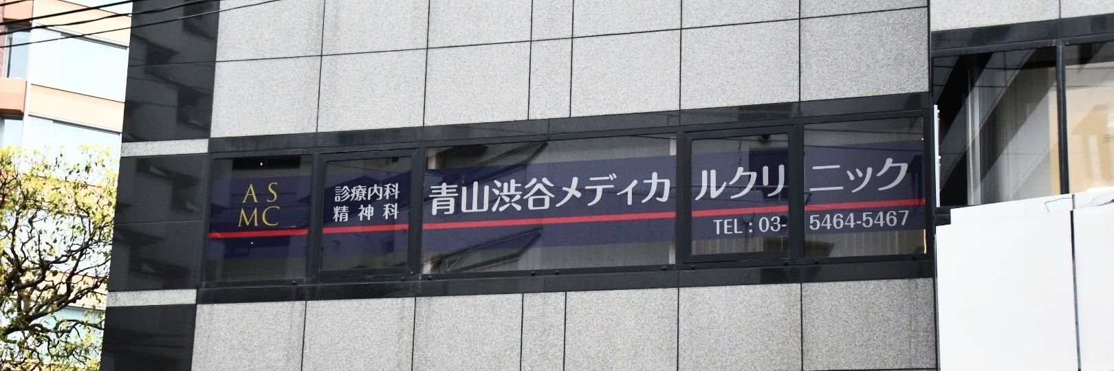 精神科医 片山信吾 banner