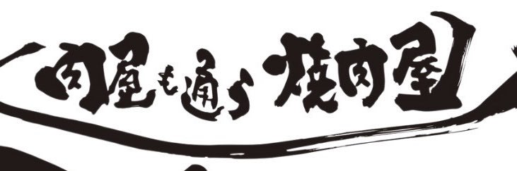 児島 雄太🌎焼肉FC展開スタート banner