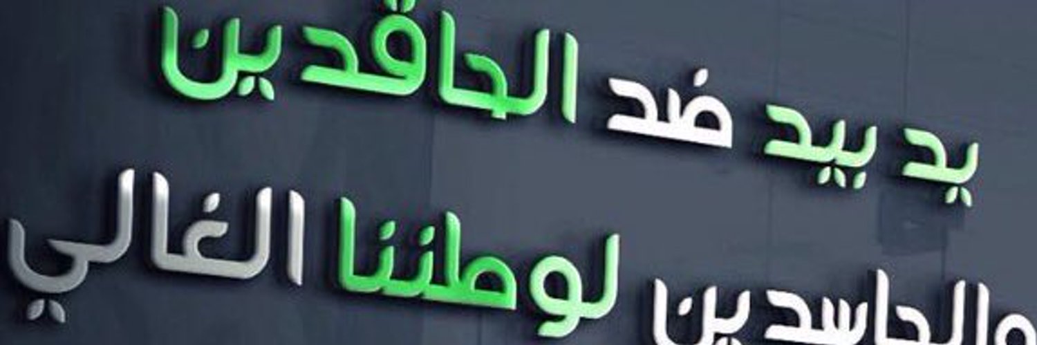 محمد السلمي MBS Profile Banner