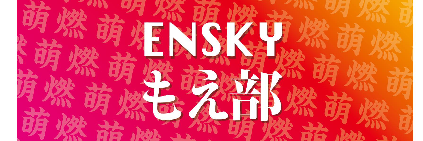 エンスカイ_もえ部 banner