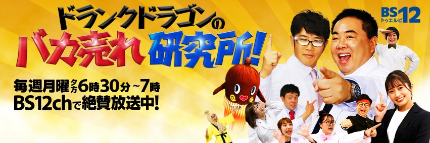 ドランクドラゴンのバカ売れ研究所！【公式】 banner