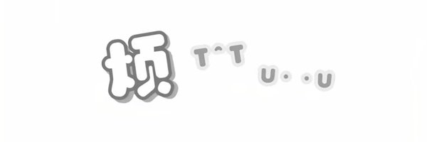 呆呆寻爱记 banner