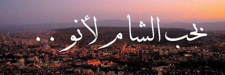 إبن الشام الأموية banner