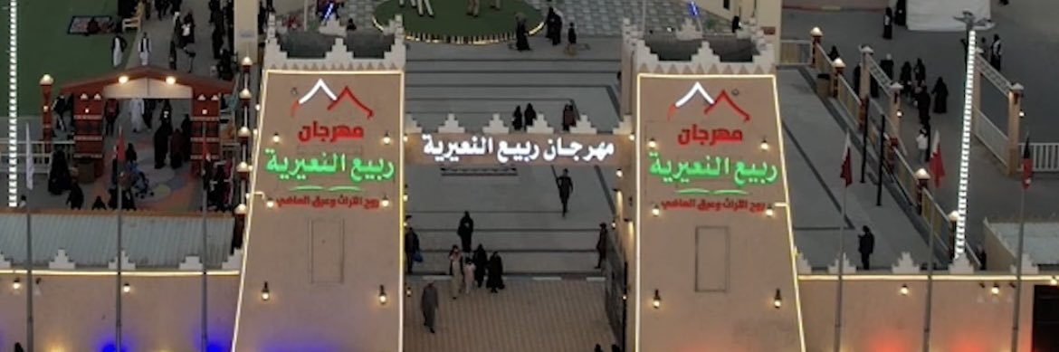 مهرجان ربيع النعيرية banner