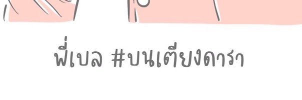 ชีเบล บนเตียงดารา banner