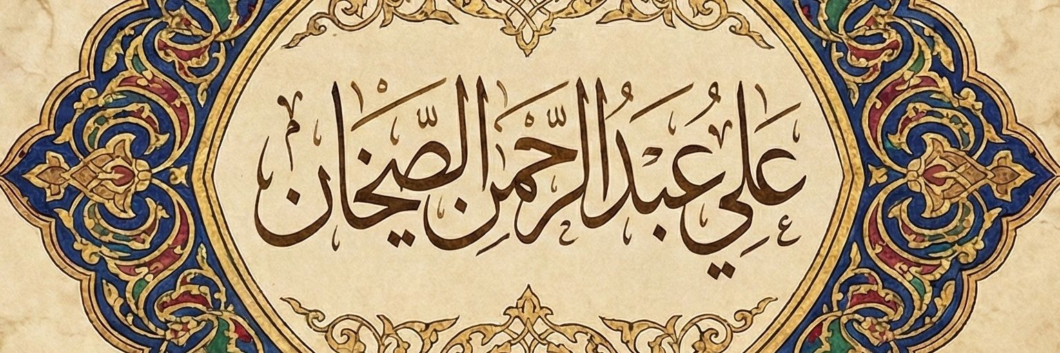 علي الصيخان ابوعبدالرحمن  banner