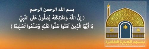 مسجد العترة الطاهرة banner