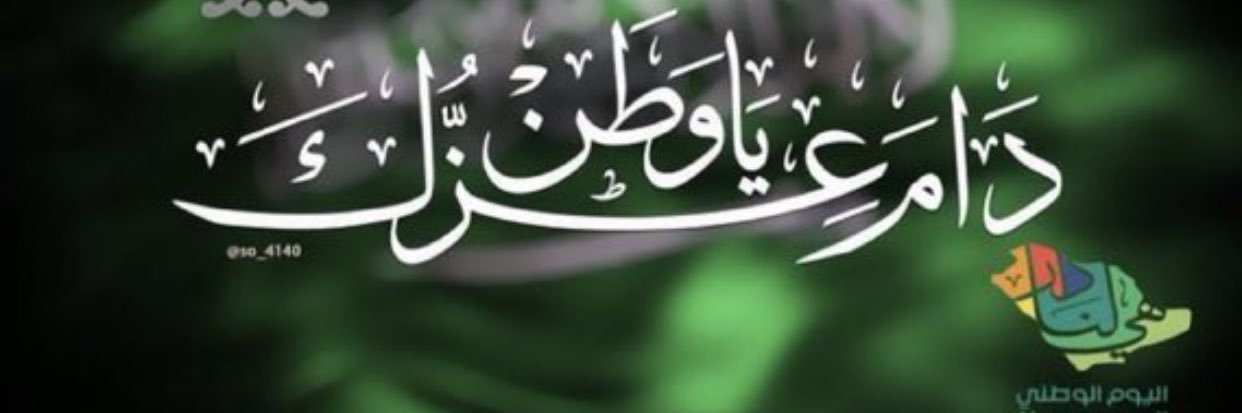 أم عبودي 🇸🇦 banner