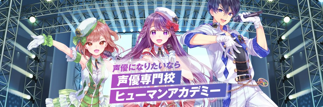 パフォーミングアーツカレッジ｜総合学園ヒューマンアカデミー banner