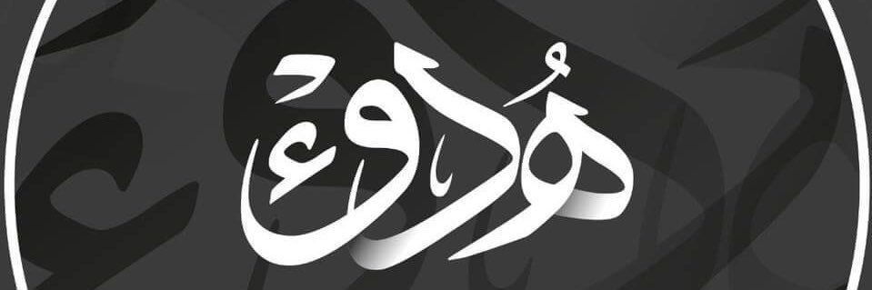 هُدَوء🔕 banner