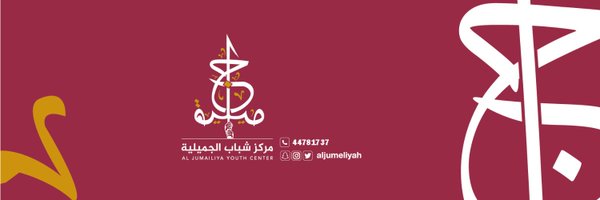 مركز شباب الجميلية Profile Banner