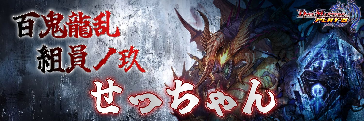 せっちゃん banner